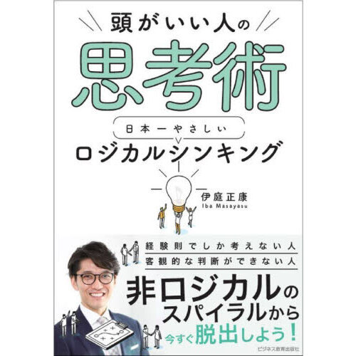 頭がいい人の思考術日本一やさしいロジカルシンキング 通販｜セブンネットショッピング