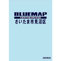 ブルーマップ　さいたま市　見沼区