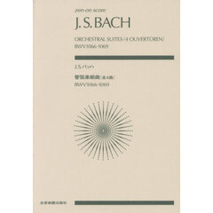 Ｊ．Ｓ．バッハ管弦楽組曲〈全４曲〉　ＢＷＶ１０６６－１０６９