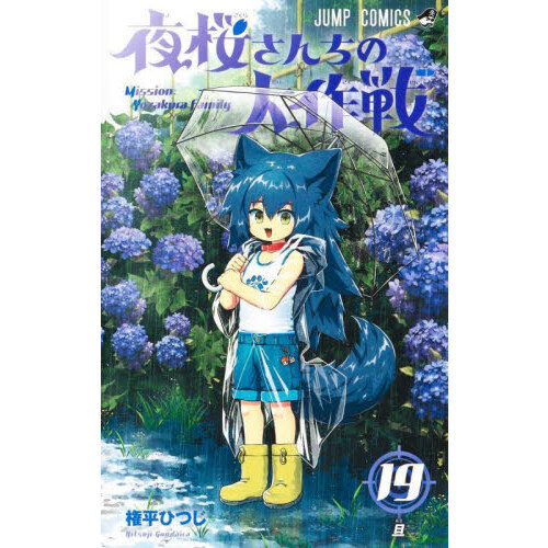 夜桜さんちの大作戦 19 旦 通販｜セブンネットショッピング