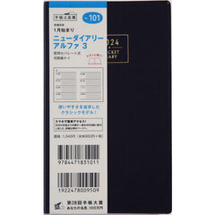 ニューダイアリー　アルファ　３（黒）手帳判ウィークリー　２０２４年１月始まり　Ｎｏ．１０１