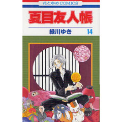 夏目友人帳 14