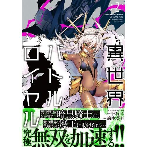 異世界バトルロイヤル 2 通販｜セブンネットショッピング