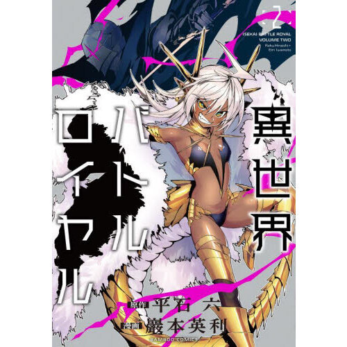 異世界バトルロイヤル 2 通販｜セブンネットショッピング