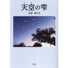 天空（そら）の雫