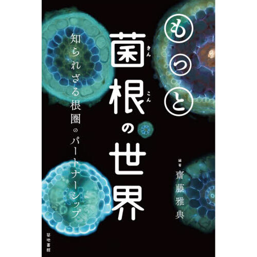 カラー図説植物病原菌類の見分け方 身近な菌類病を観察する 増補