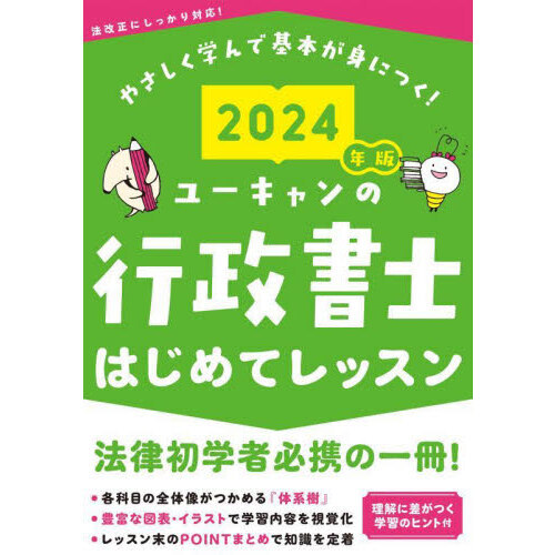 ユーキャンの行政書士はじめてレッスン ２０２４年版 通販｜セブン