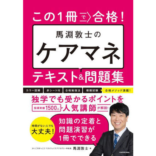 この１冊で合格！馬淵敦士のケアマネテキスト＆問題集 通販｜セブン