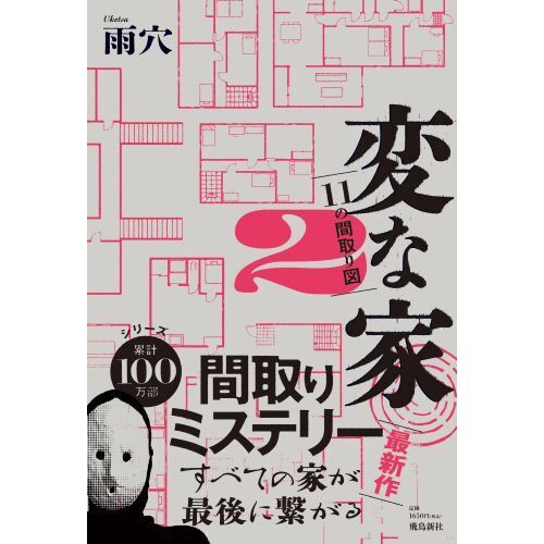 変な家 ２ １１の間取り図 通販｜セブンネットショッピング