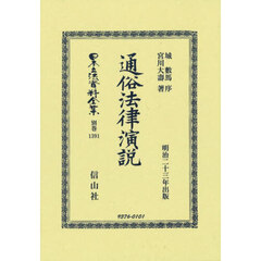 日本立法資料全集　別巻１３９１　復刻版　通俗法律演説