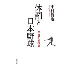 体罰と日本野球　歴史からの検証