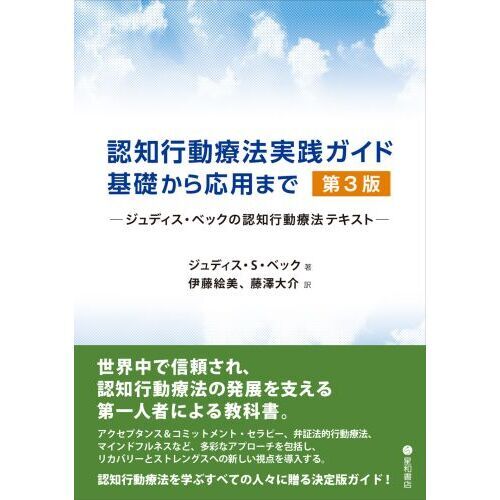 認知行動療法実践ガイド：基礎から応用まで ジュディス・ベックの認知行動療法テキスト 第３版 通販｜セブンネットショッピング