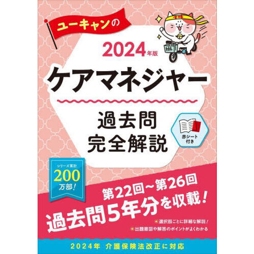 ユーキャンのケアマネジャー過去問完全解説 ２０２４年版 通販｜セブン