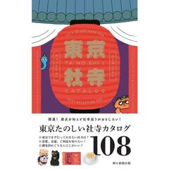 東京たのしい社寺カタログ　ＬＥＴ’Ｓ　ＧＯ　ＡＮＤ　ＨＡＶＥ　ＦＵＮ　ＢＥＳＴ　ＳＥＬＥＣＴＩＯＮ　１０８