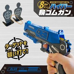 ８連射式！ハイパー輪ゴムガン（ブルー）