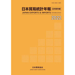 日本貿易統計年報　２０２２品別国別編