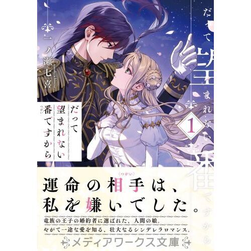 だって望まれない番ですから　1〜2巻セット　燦々サンゴ　新刊特典付　コミカライズ だって望まれない番ですから 2」燦々サンゴ [FLOScomic] - KADOKAWA