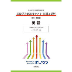 基礎学力到達度テスト問題と詳解英語　日本大学付属高等学校等　２０２４年度版