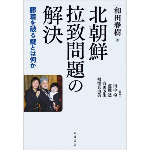 セブンネットショッピングで買える「北朝鮮拉致問題の解決 膠着を破る鍵とは何か」の画像です。価格は2,200円になります。