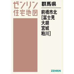 ゼンリン住宅地図群馬県前橋市北　富士見　大胡　宮城　粕川