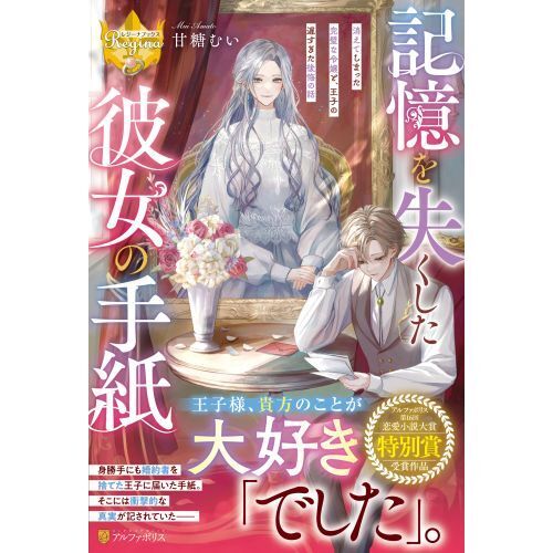 記憶を失くした彼女の手紙 消えてしまった完璧な令嬢と、王子の遅すぎ
