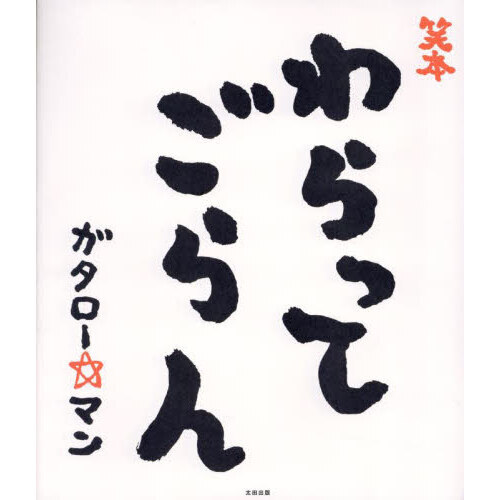 笑本わらってごらん 通販｜セブンネットショッピング