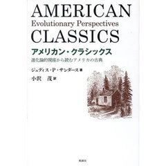 アメリカン・クラシックス　進化論的視座から読むアメリカの古典