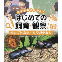 生きものとなかよしはじめての飼育・観察　４　カブトムシ・クワガタムシ