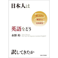 日本人は英語をどう訳してきたか　訳し上げと順送りの史的研究