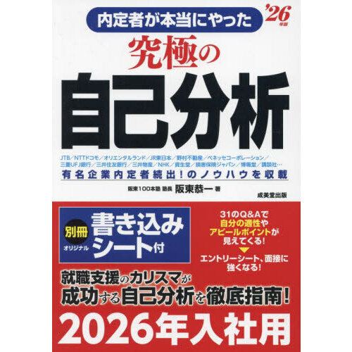 内定者が本当にやった究極の自己分析　’２６年版