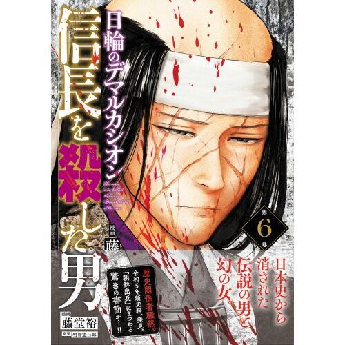 信長を殺した男　16巻セット Amazon.co.jp: 信長を殺した男～日輪のデマルカシオン～ 1