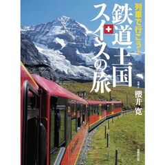 列車で行こう！鉄道王国スイスの旅