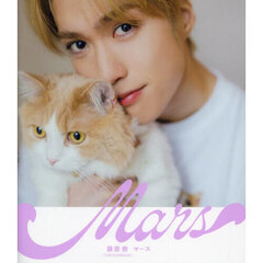 藤原樹＆マースフォトブック 『Mars』