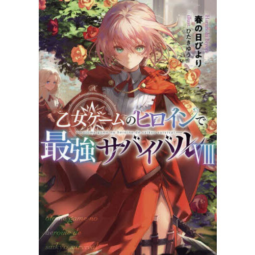 乙女ゲームのヒロインで最強サバイバル 8 通販｜セブンネット