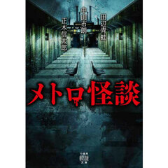 メトロ怪談
