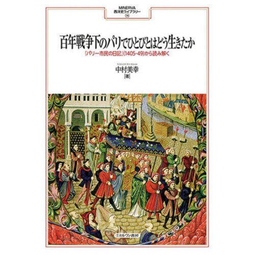 セブンネットショッピングで買える「百年戦争下のパリでひとびとはどう生きたか 『パリ一市民の日記』(1405?49)から読み解く」の画像です。価格は6,600円になります。
