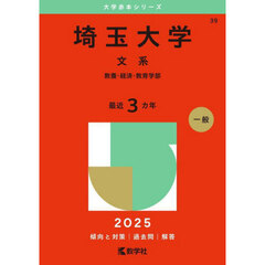 埼玉大学　文系　教養・経済・教育学部　２０２５年版