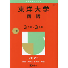 東洋大学　国語　３日程×３カ年　２０２５年版