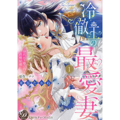 冷徹王の最愛妻　身代わり姫の偽り政略結婚　１