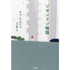 ソヨンドン物語