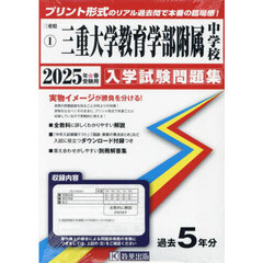 ’２５　三重大学教育学部附属中学校