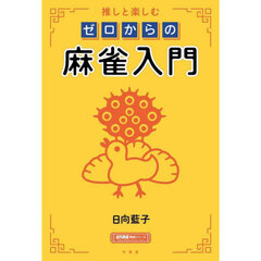推しと楽しむゼロからの麻雀入門