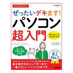 今すぐ使えるかんたんぜったいデキます！パソコン超入門　改訂新版