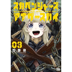スカベンジャーズアナザースカイ　３