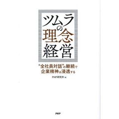 ツムラの理念経営　“全社員対話”の継続で企業精神は浸透する