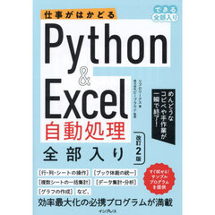 仕事がはかどるＰｙｔｈｏｎ　＆　Ｅｘｃｅｌ自動処理全部入り　改訂２版