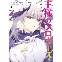 王様のプロポーズ　４