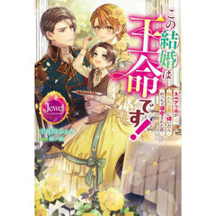 この結婚は王命です！　スペア令嬢が呪われ公爵に嫁いだらめっちゃ溺愛された件