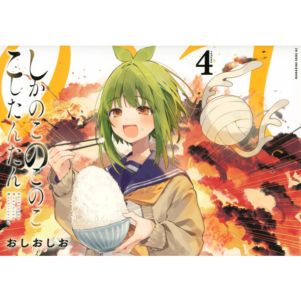 しかのこのこのここしたんたん　アニメ　DVD　全巻セット　1巻〜4巻　全4巻 しかのこのこのここしたんたん 4 通販｜セブンネットショッピング