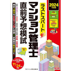 ラストスパートマンション管理士直前予想模試　２０２４年度版